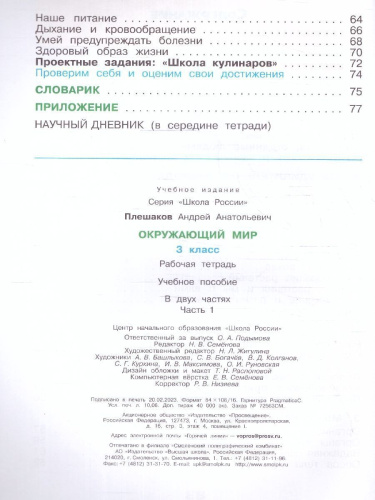 Окружающий мир 3 класс. Рабочая тетрадь в 2-х частях. Часть 1 (ФП2022)