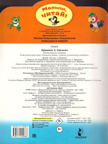 Пляцковский М.С. Ромашки в январе /Малыш, читай!