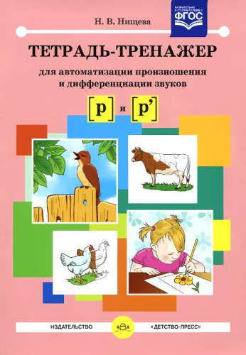 Тетрадь-тренажёр для автоматизации произношения и дифференциации звуков Р, Р'