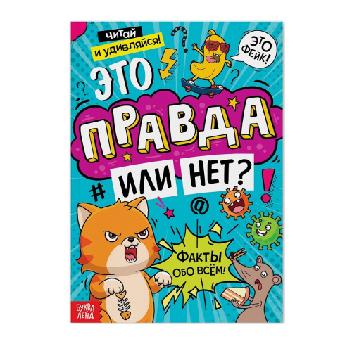 Книга "Это правда или нет?"