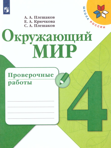 Окружающий мир 4 класс. Проверочные работы. ФГОС. УМК "Школа России"