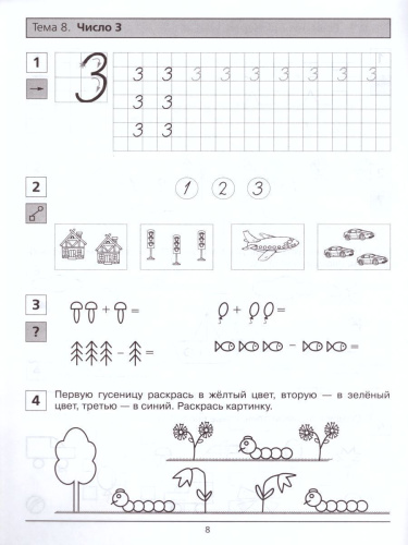 Математика. Прописи. Рабочая тетрадь для детей 6-7 лет. Часть 1