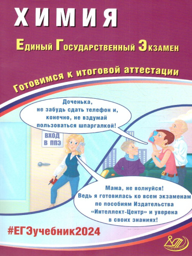 ЕГЭ 2024 Химия