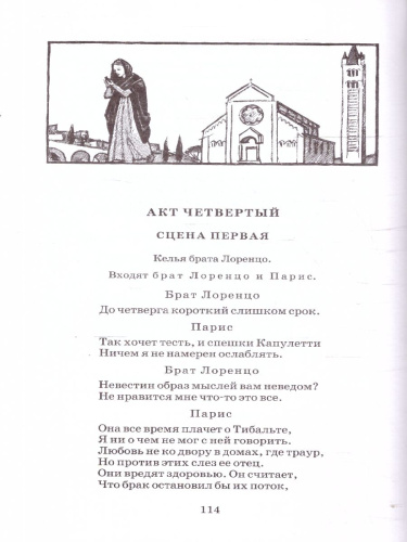 Ромео и Джульетта