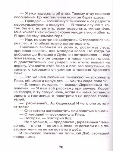 Коллоди К. Приключения Пиноккио (ВЧ)/Внеклассное чтение(Росмэн)