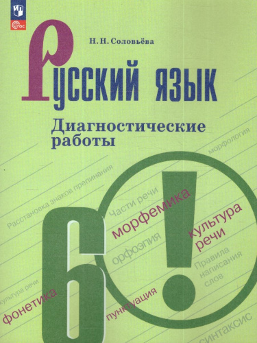 Русский язык 6 класс. Диагностические работы к новому ФП. ФГОС