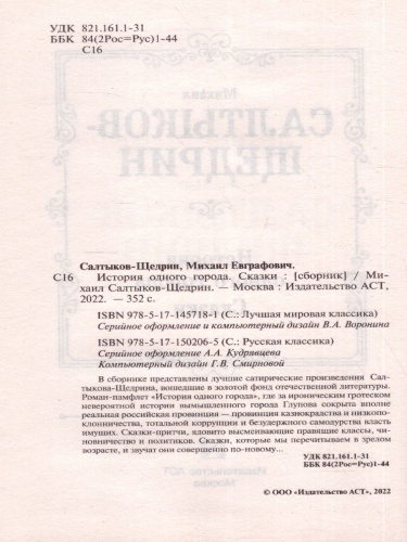 История одного города. Сказки. Лучшая мировая классика