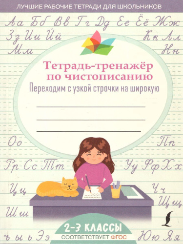 Тетрадь-тренажер по чистописанию: переходим с узкой строчки на широкую. Лучшие рабочие тетради
