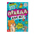 Книга "Это правда или нет?"