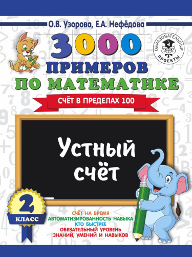 3000 примеров по математике 2 класс. Устный счёт. Счет в пределах 100