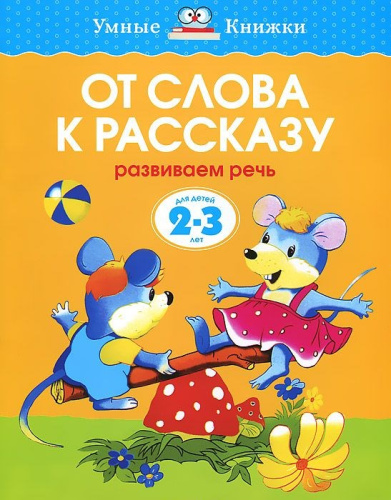 От слова к рассказу 2-3 года
