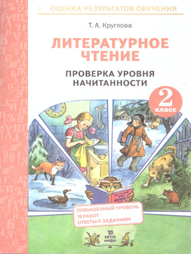 Литературное чтение 2 класс. Проверка уровня начитанности