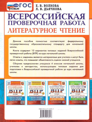 ВПР Литературное чтение. Курс начальной школы. 10 вариантов. ФГОС Новый
