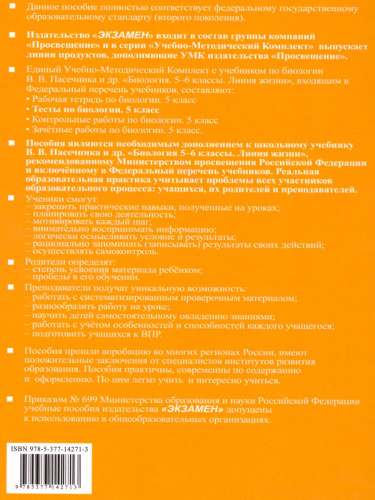 Биология 5 класс. Тесты. К учебнику В. В. Пасечника. ФГОС