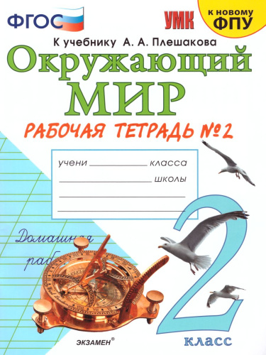 Окружающий мир 2 класс. Рабочая тетрадь. Часть 2. ФГОС