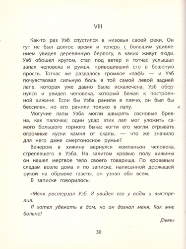 Сетон-Томпсон Жизнь серого медведя