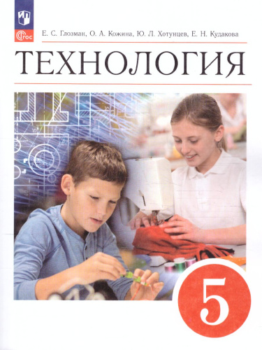 Технология 5 класс. Учебник (ФП2022)