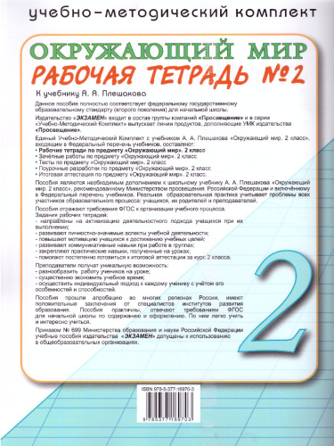 Окружающий мир 2 класс. Рабочая тетрадь. Часть 2. ФГОС