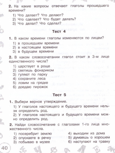 Русский язык 4 класс. Мини-тесты на все темы и орфограммы