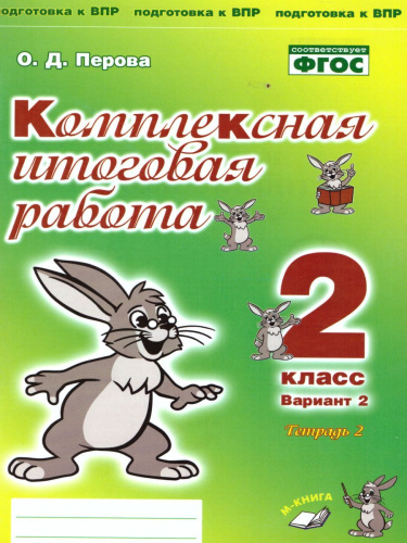 Комплексная итоговая работа 2 класс (Комплект 1+2) Вариант 2 Тетрадь 2