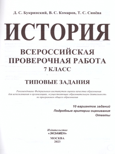 ВПР История 7 класс. 10 вариантов ФИОКО СТАТГРАД ТЗ. ФГОС