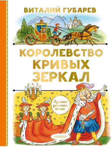 Королевство кривых зеркал /Лучшая детская книга