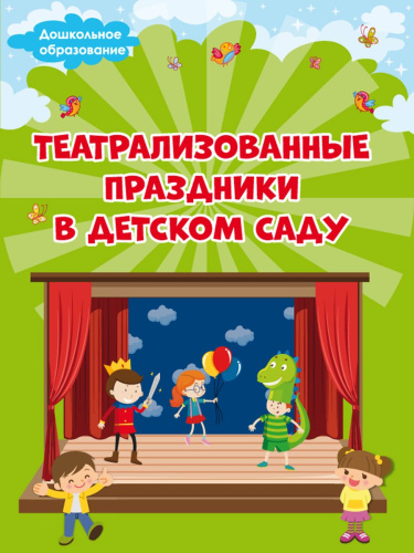 Театрализованные праздники в детском саду
