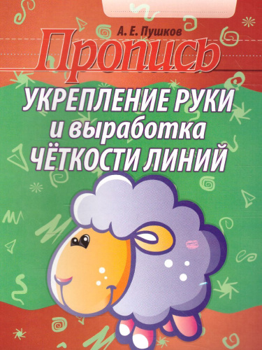 Пропись. Укрепление руки и выработка четкости линий
