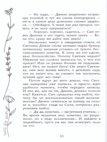 Танец для двоих. Иванова В.В. /МойПервыйРоман