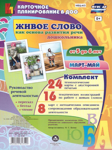 Живое слово как основа развития речи дошкольника. Для детей 5-6 лет Март-май. 48 карт