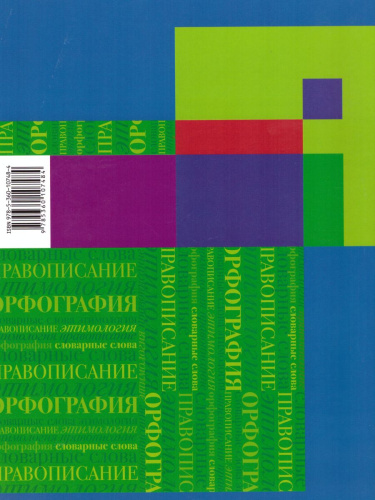 Русский язык 6 класс. Контрольные и проверочные работы