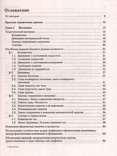 ЕГЭ-2024. Физика. Тематический тренинг. Все типы заданий