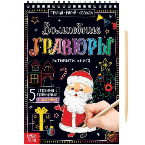 Активити- книга Волшебные гравюры Дедушка Мороз