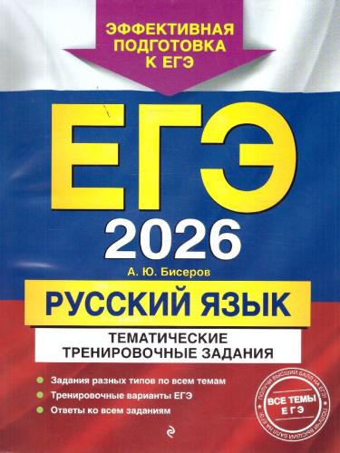 ЕГЭ-2026 Русский язык. Тематические тренировочные задания