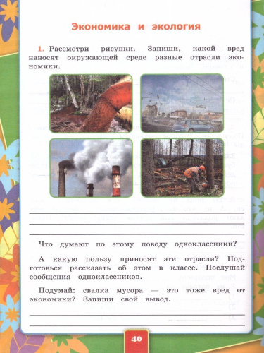Окружающий мир 3 класс. Рабочая тетрадь к учебнику А.А. Плешакова. Часть 2. ФГОС (к новому ФПУ)