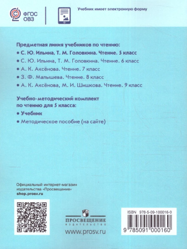 Чтение 5 класс. Учебник (для обучающихся с интеллектуальными нарушениями)