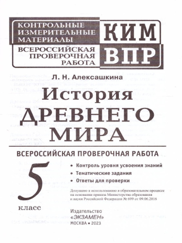 КИМ-ВПР История древнего мира 5 класс. ФГОС