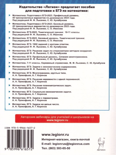ЕГЭ-2023. Математика 10-11 классы. Тематический тренинг