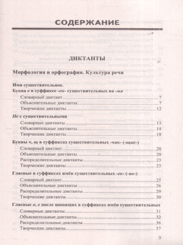 Русский язык 6 класс. Диктанты и изложения. ФГОС Новый