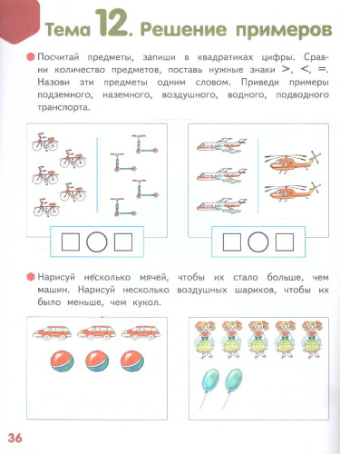 Готовимся к школе. Веселые игры с цифрами и фигурами. Часть 1. 6-7 лет.