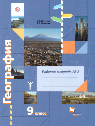 География 9 класс. Рабочая тетрадь. Часть 2. ФГОС