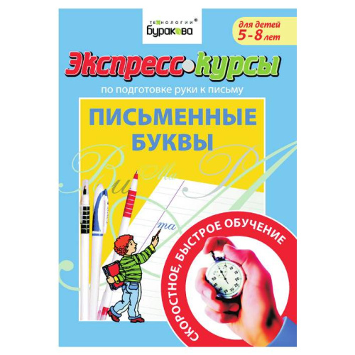 Экспресс-курсы. Письменные буквы