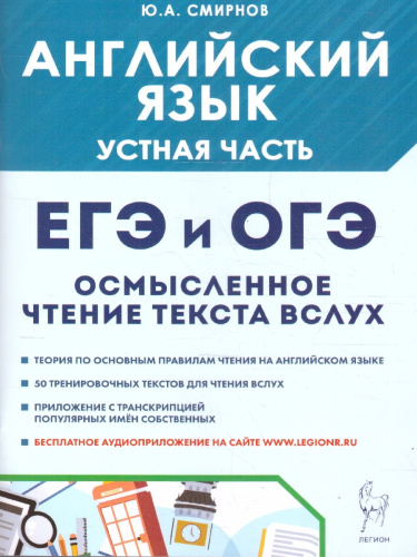 ЕГЭ и ОГЭ Английский язык. Устная часть. Осмысленное чтение текста вслух. Теория и практика