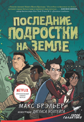 Последние подростки на Земле / ГеройГалактики