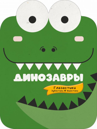 Динозавры /Глазастики: книжки-вырубки