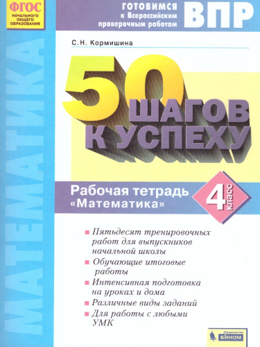 50 шагов к успеху. Математика 4 класс. Готовимся к ВПР. ФГОС