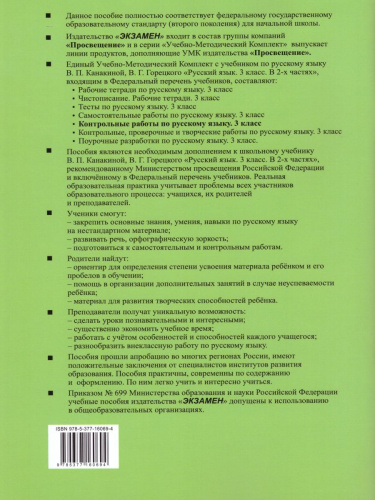 Русский язык 3 класс. Контрольные работы (к новому ФПУ). Часть 2. ФГОС
