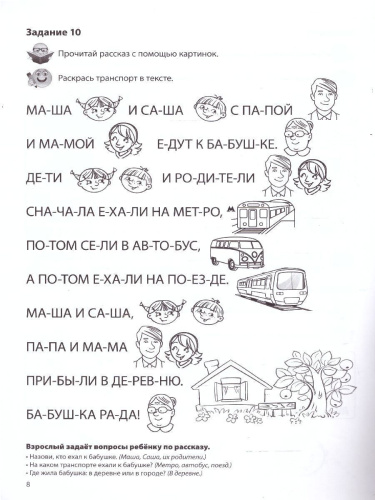 Речевая раскраска. Транспорт. Для детей 4-7 лет