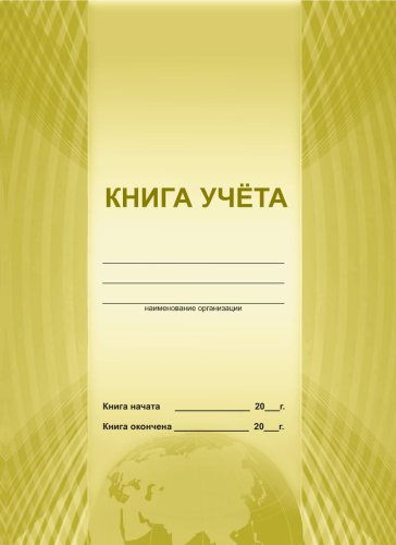 Книга учета