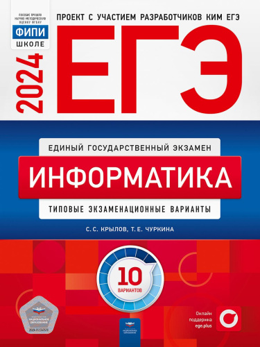 ЕГЭ-2024. Информатика. 10 вариантов
